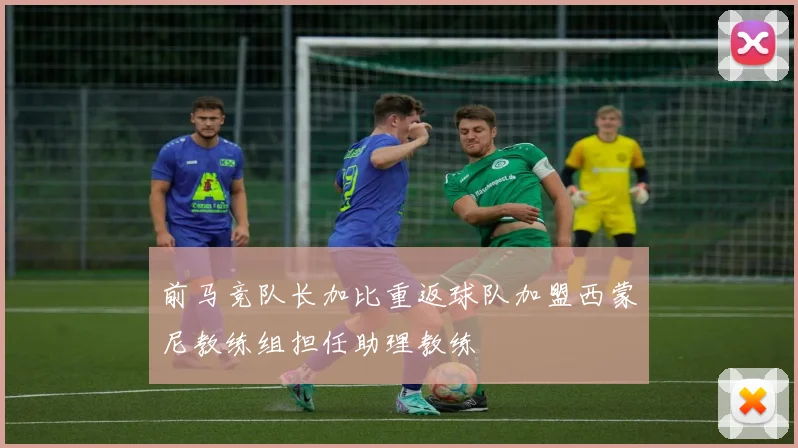 前马竞队长加比重返球队加盟西蒙尼教练组担任助理教练