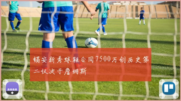 锡安新秀球鞋合同7500万创历史第二仅次于詹姆斯