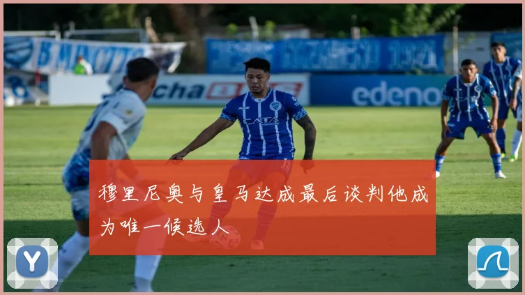 穆里尼奥与皇马达成最后谈判他成为唯一候选人